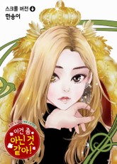 이건 좀 아닌 것 같아! 표지 이미지