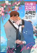 다니엘의 지극히 사적인 빌런 1화