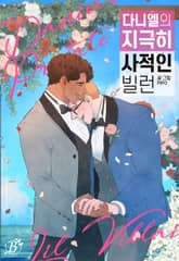 다니엘의 지극히 사적인 빌런 표지 이미지