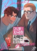 다니엘의 지극히 사적인 빌런 2화