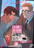 다니엘의 지극히 사적인 빌런 3화