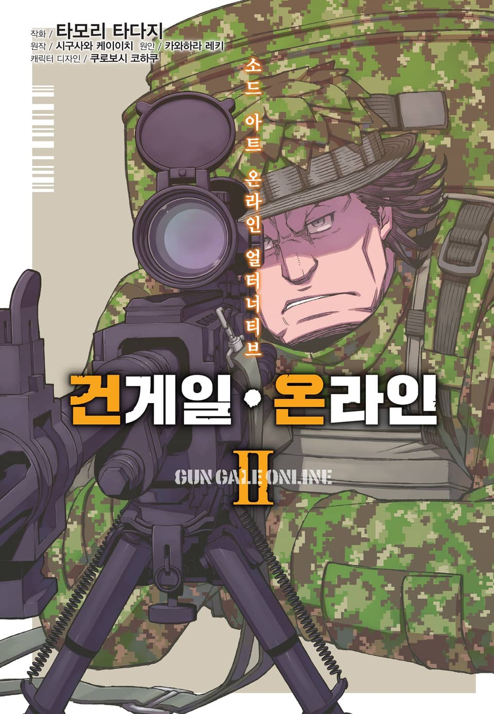 [코믹] 소드 아트 온라인 얼터너티브 건 게일 온라인 2권