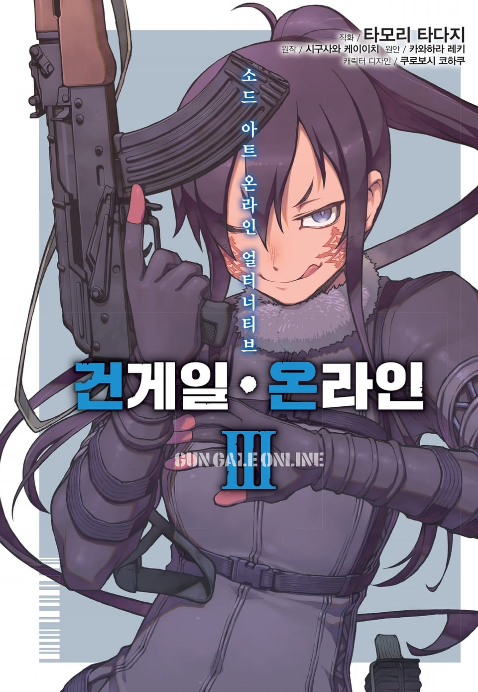 [코믹] 소드 아트 온라인 얼터너티브 건 게일 온라인 3권