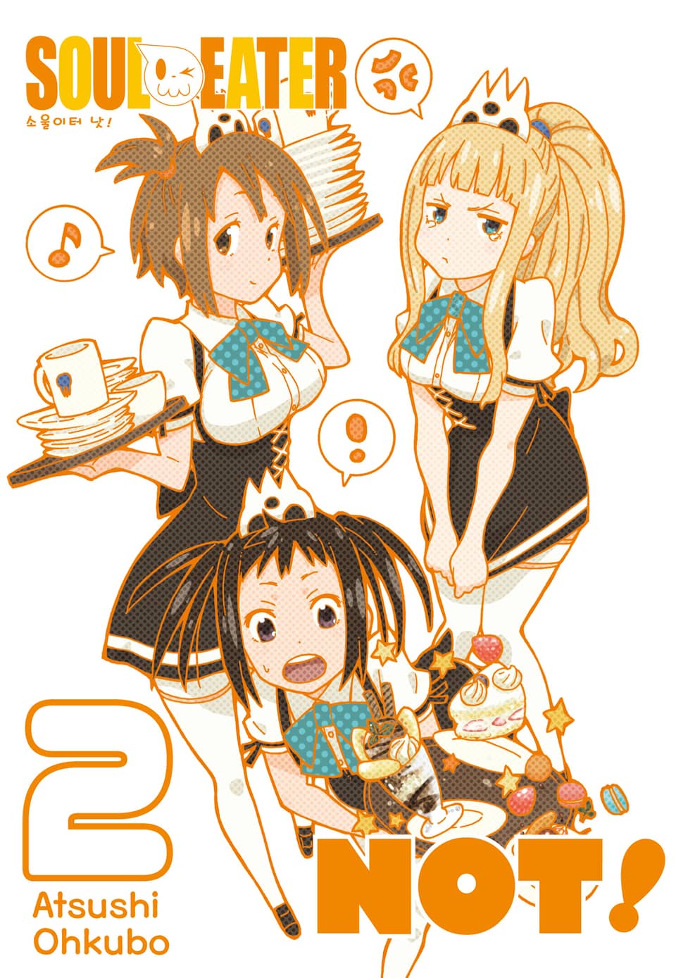 소울이터 낫!(SOUL EATER NOT!) 2권