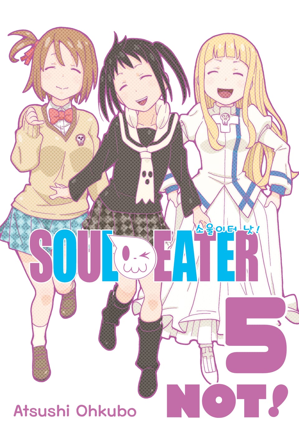 소울이터 낫!(SOUL EATER NOT!) 5권 (완결)