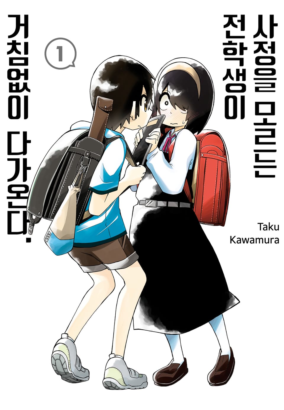 사정을 모르는 전학생이 거침없이 다가온다. 1권