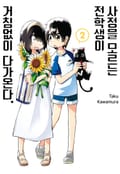사정을 모르는 전학생이 거침없이 다가온다. 2권