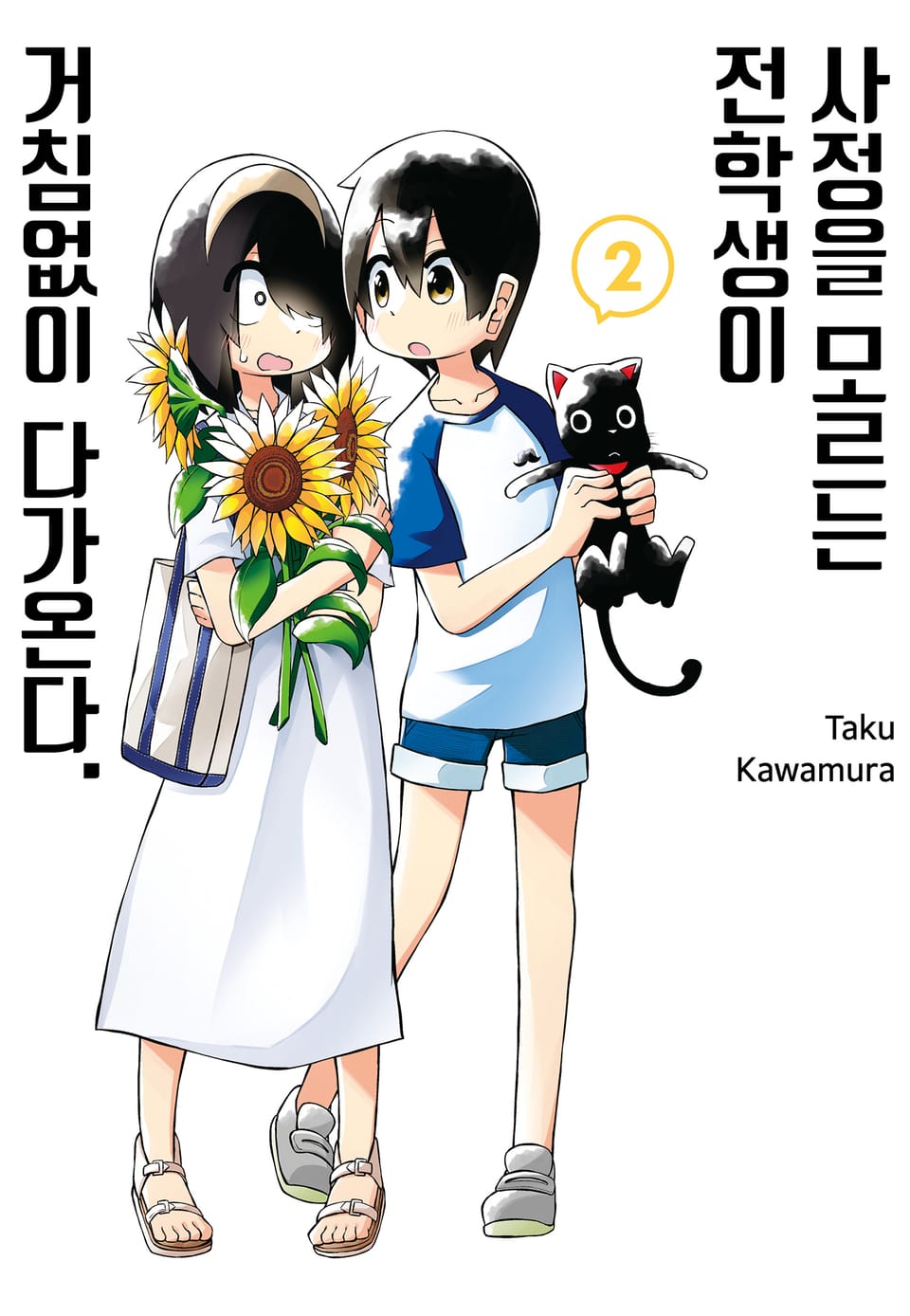 사정을 모르는 전학생이 거침없이 다가온다. 2권