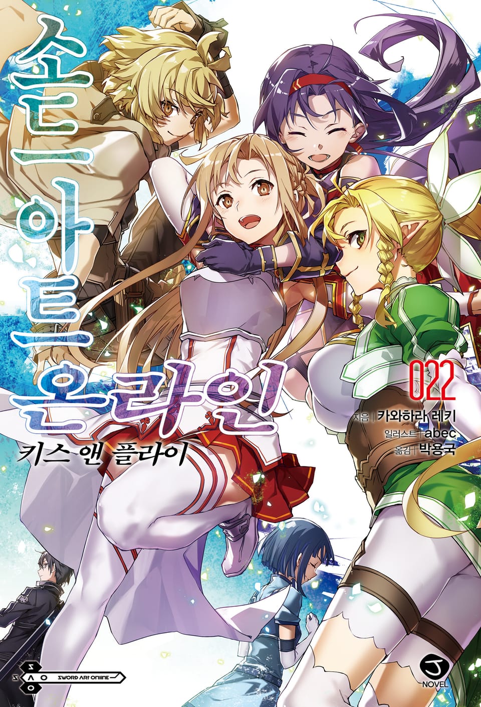 소드 아트 온라인 22권