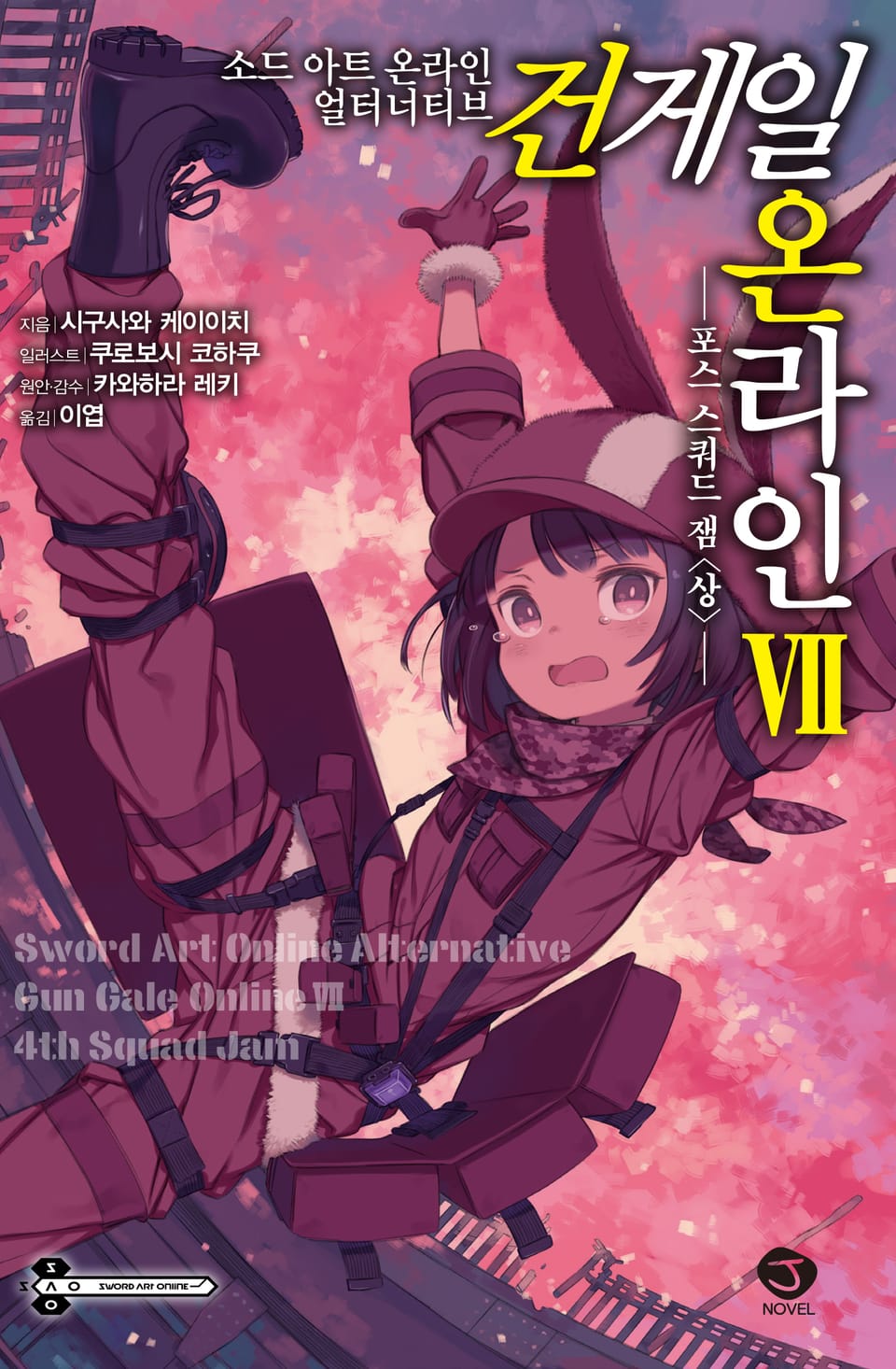 소드 아트 온라인 얼터너티브 건게일 온라인 7권