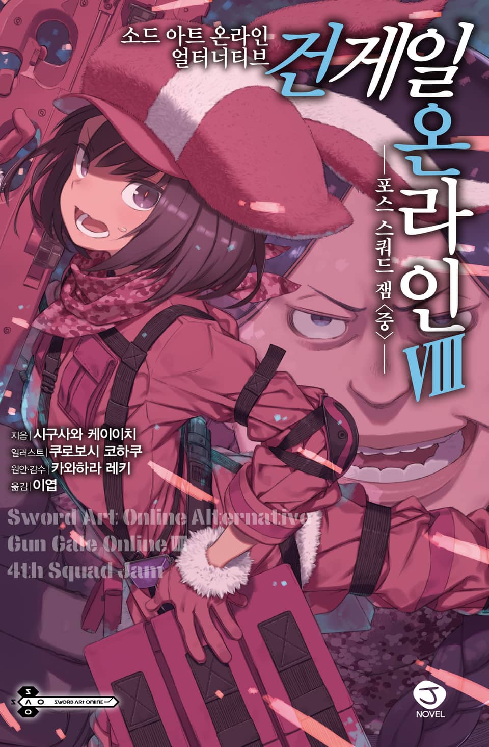 소드 아트 온라인 얼터너티브 건게일 온라인 8권