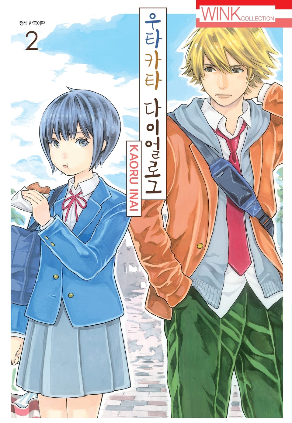 우타카타 다이얼로그 2권