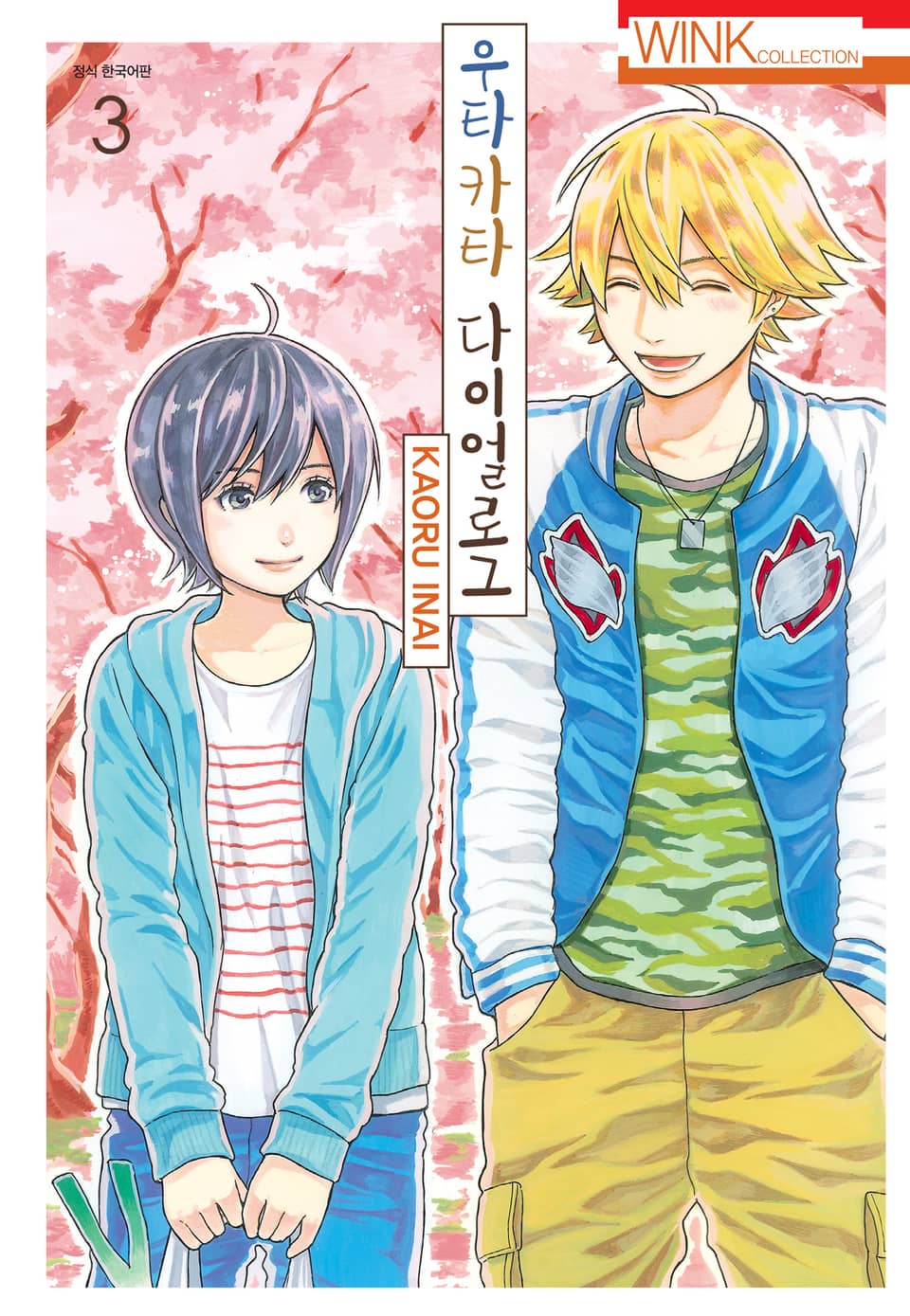 우타카타 다이얼로그 3권 (완결)