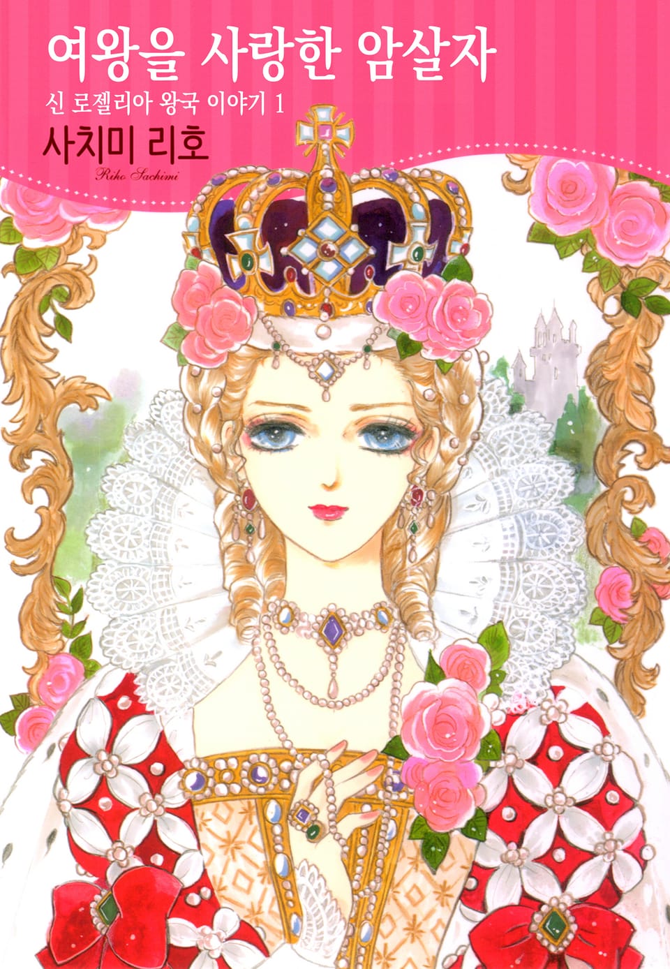 신 로젤리아 왕국 이야기 1권