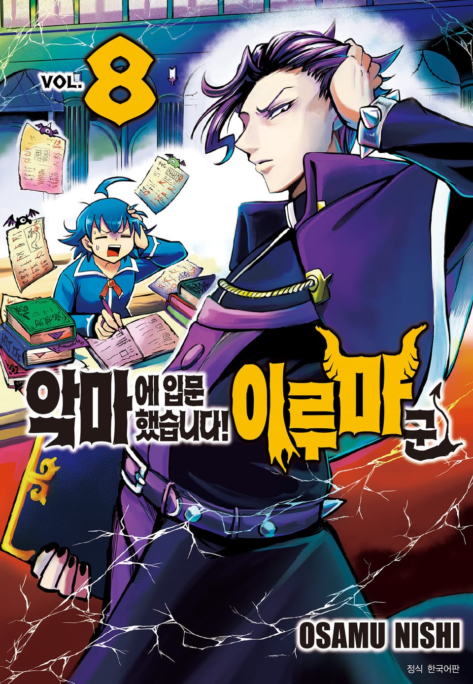 악마에 입문했습니다! 이루마 군 8권