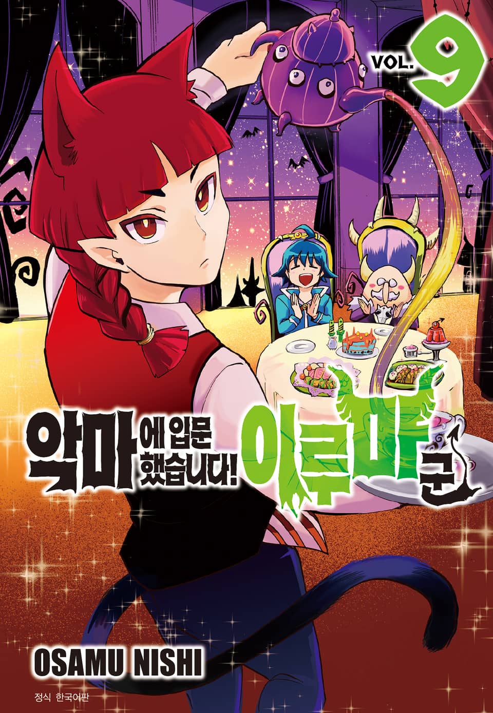 악마에 입문했습니다! 이루마 군 9권