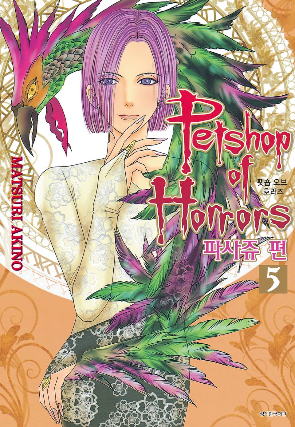 펫숍 오브 호러즈 파사쥬 편 5권 (완결)
