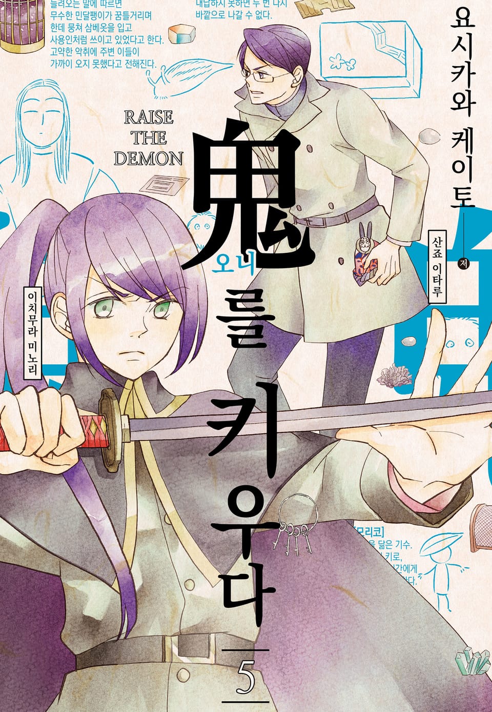 오니를 키우다 5권
