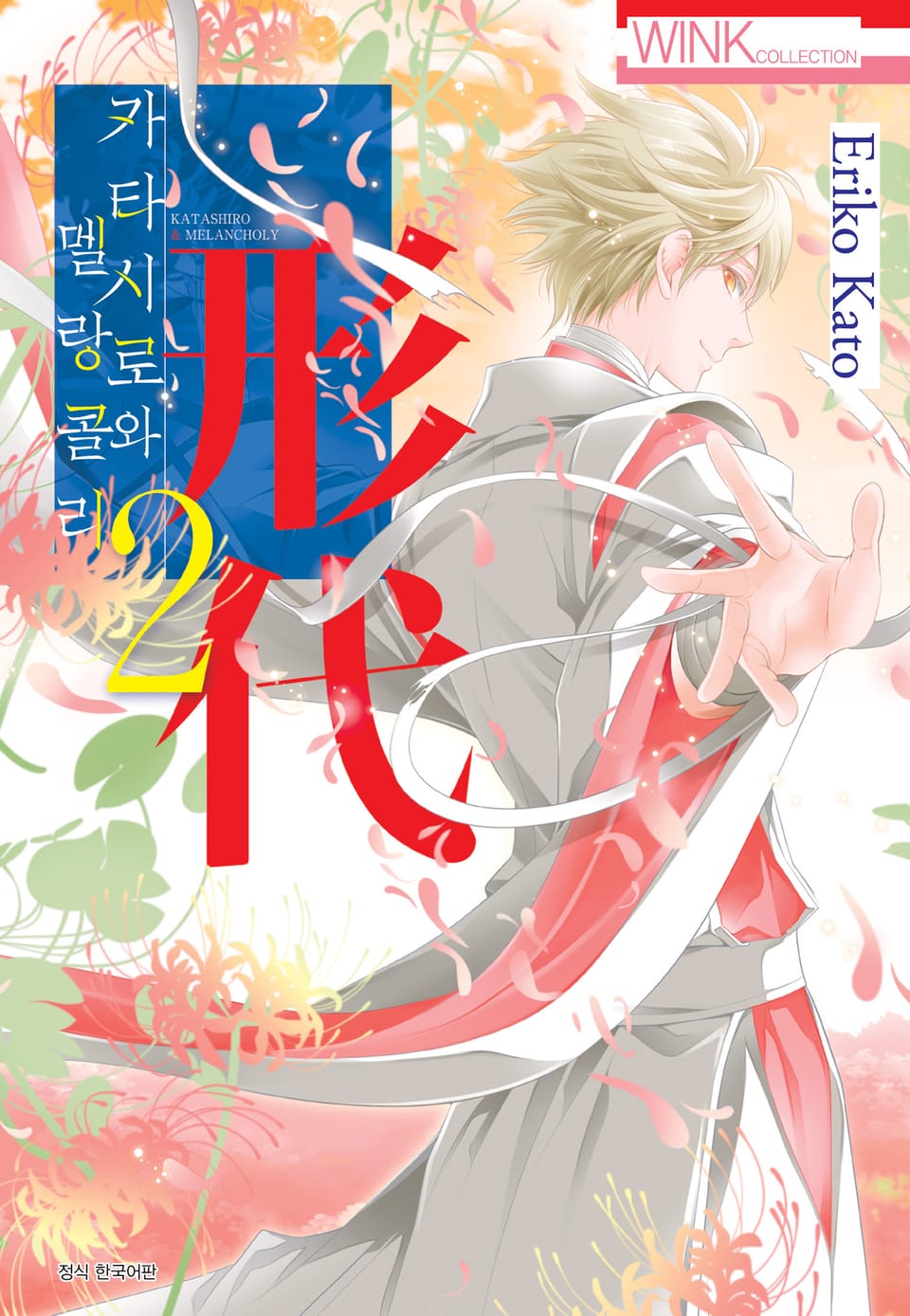 카타시로와 멜랑콜리 2권 (완결)