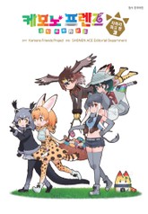 케모노 프렌즈 코믹 아라카르트 자파리파크 편 표지 이미지