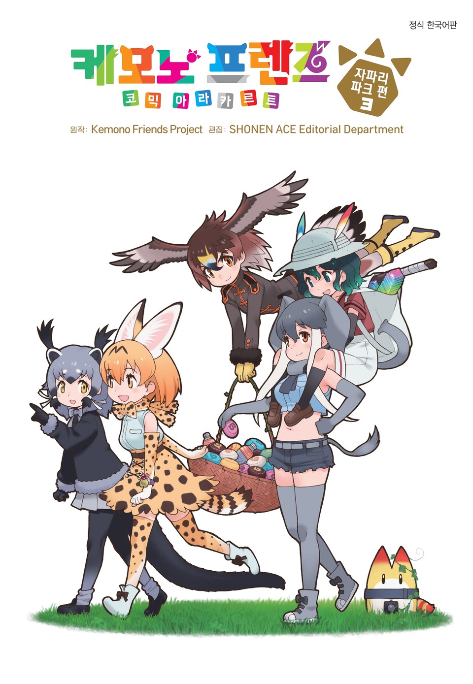 케모노 프렌즈 코믹 아라카르트 자파리파크 편 3권