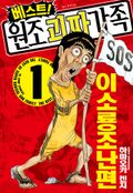 베스트! 원조 괴짜가족 1권