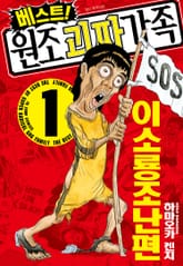 베스트! 원조 괴짜가족 표지 이미지