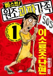 베스트! 원조 괴짜가족