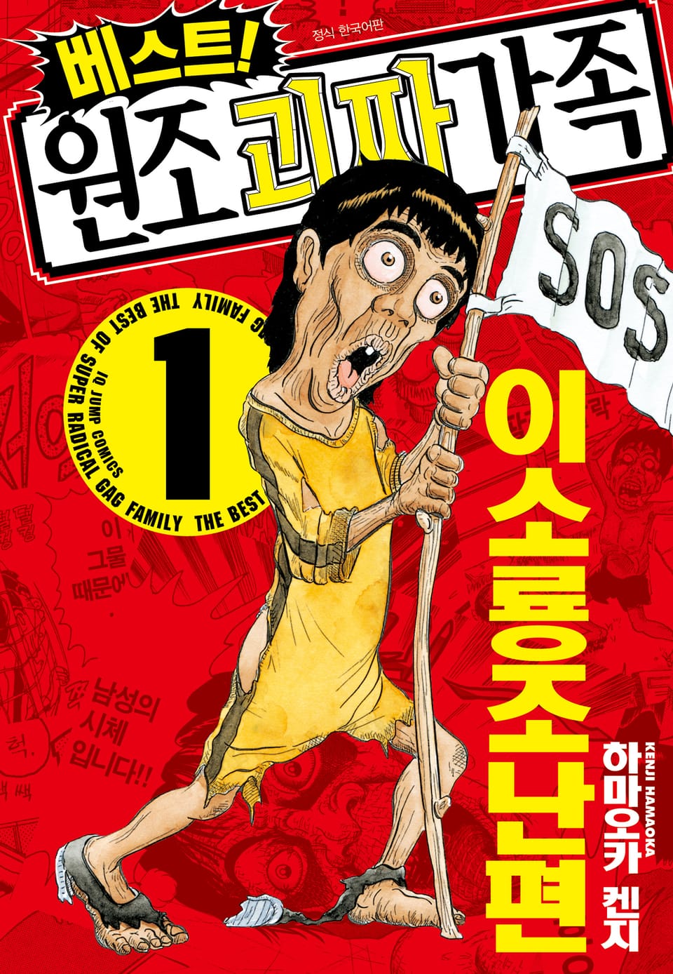 베스트! 원조 괴짜가족 1권