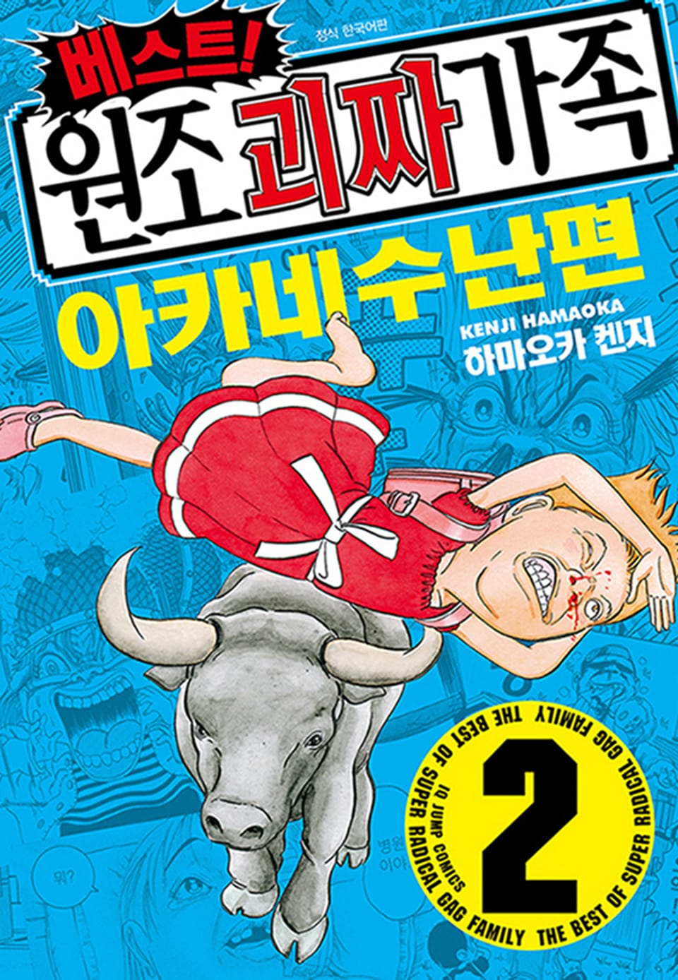 베스트! 원조 괴짜가족 2권