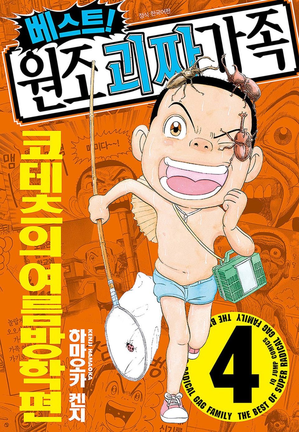 베스트! 원조 괴짜가족 4권