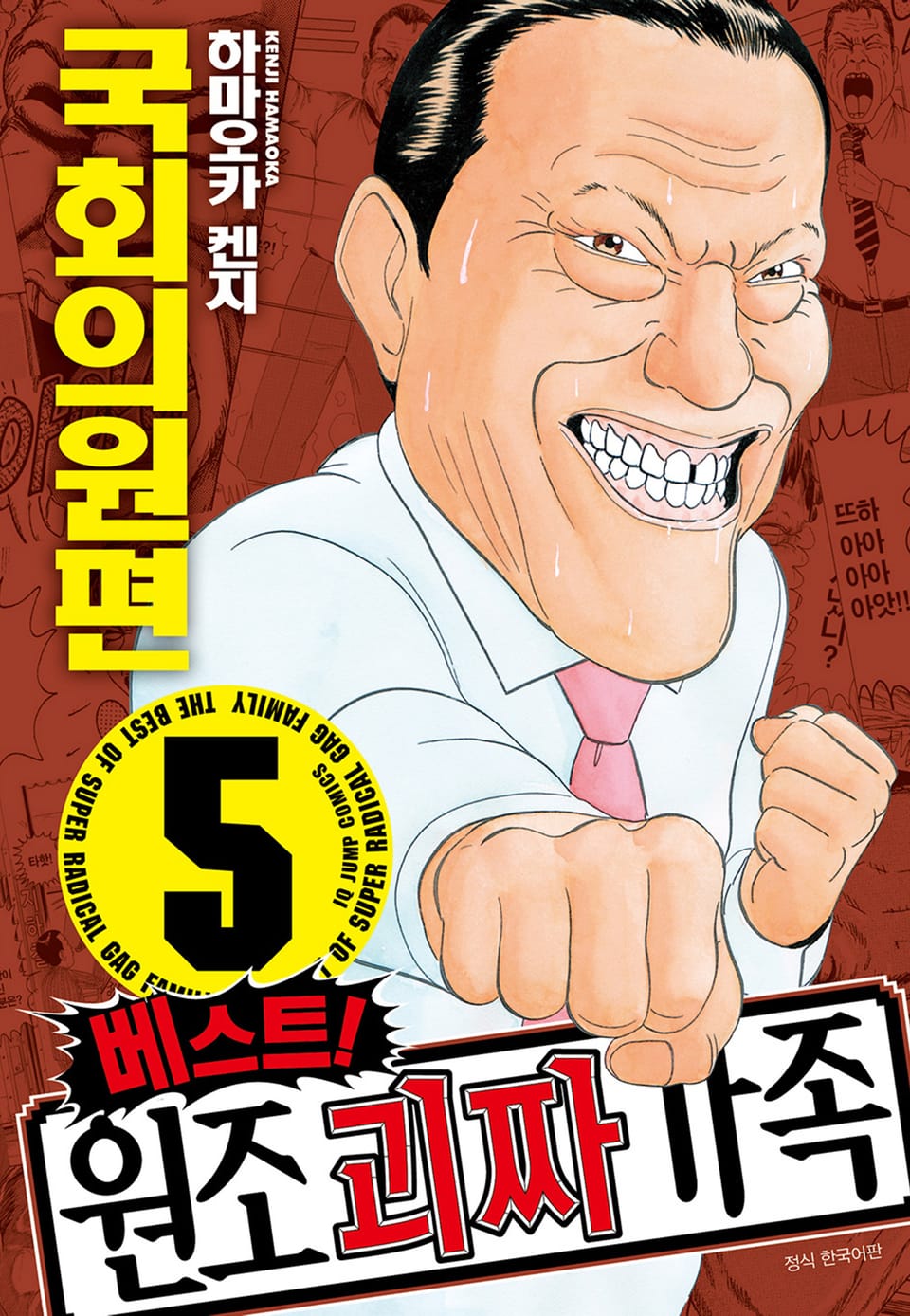 베스트! 원조 괴짜가족 5권