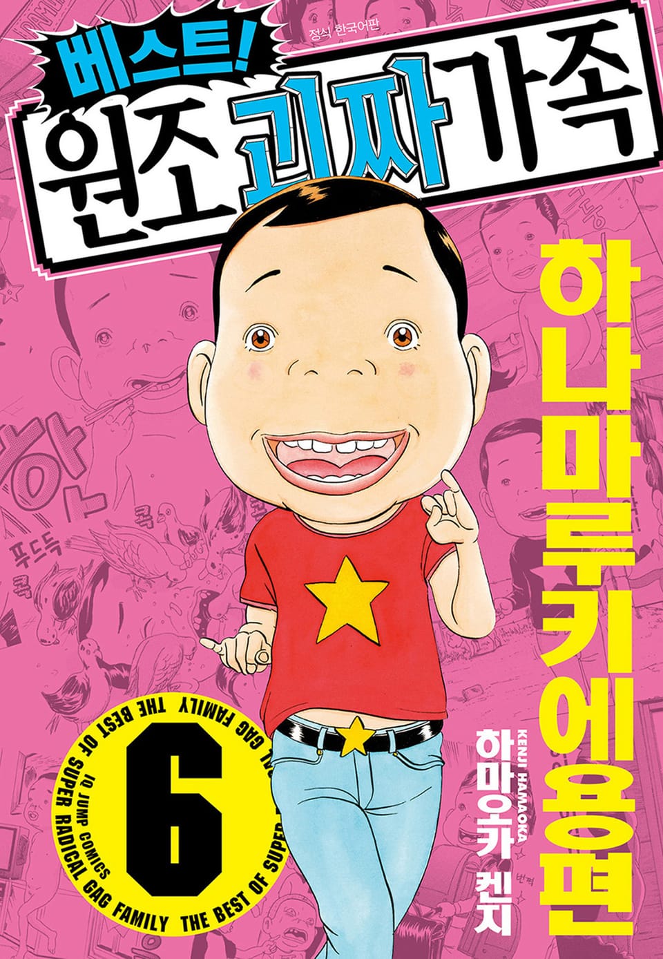 베스트! 원조 괴짜가족 6권
