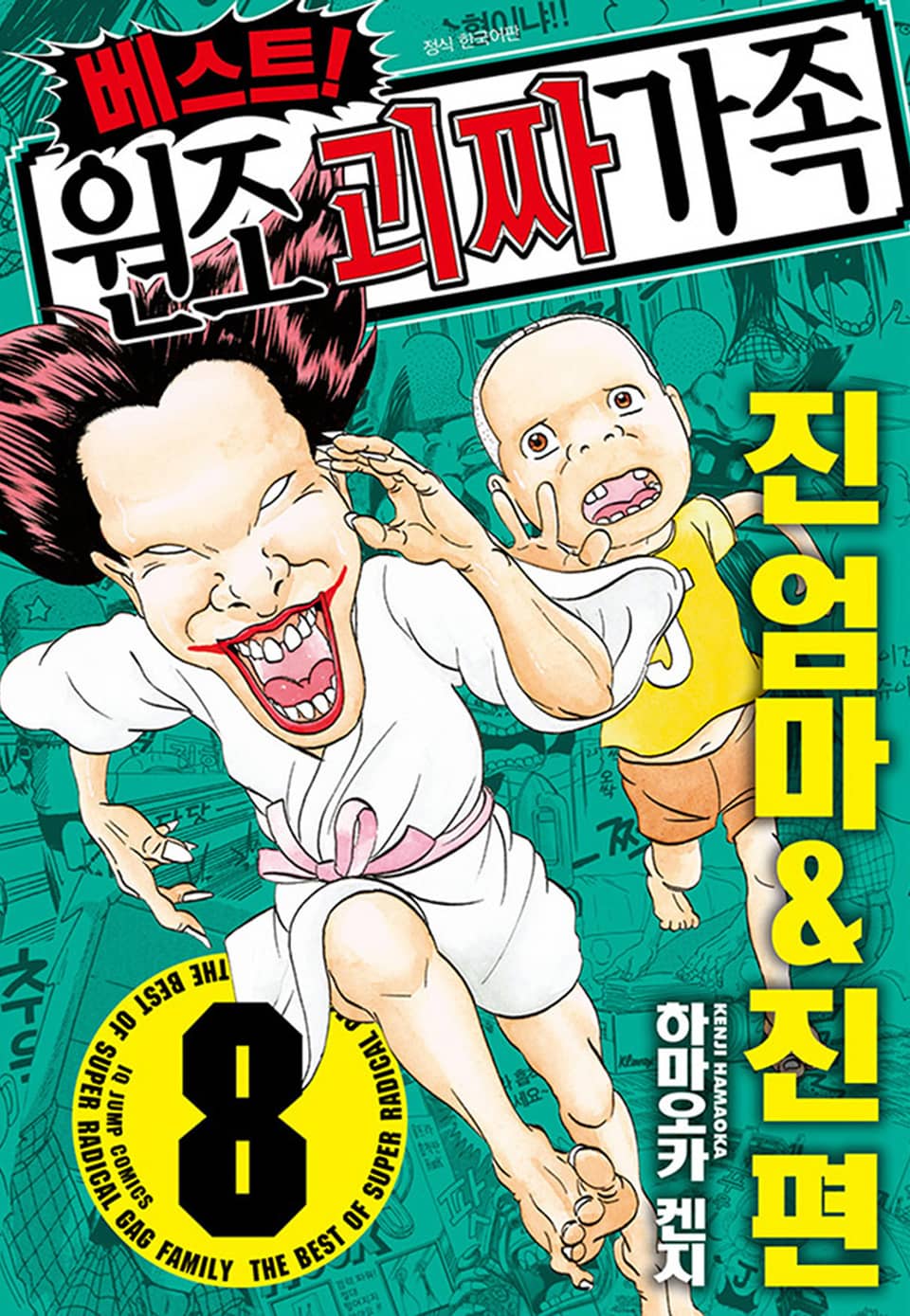 베스트! 원조 괴짜가족 8권