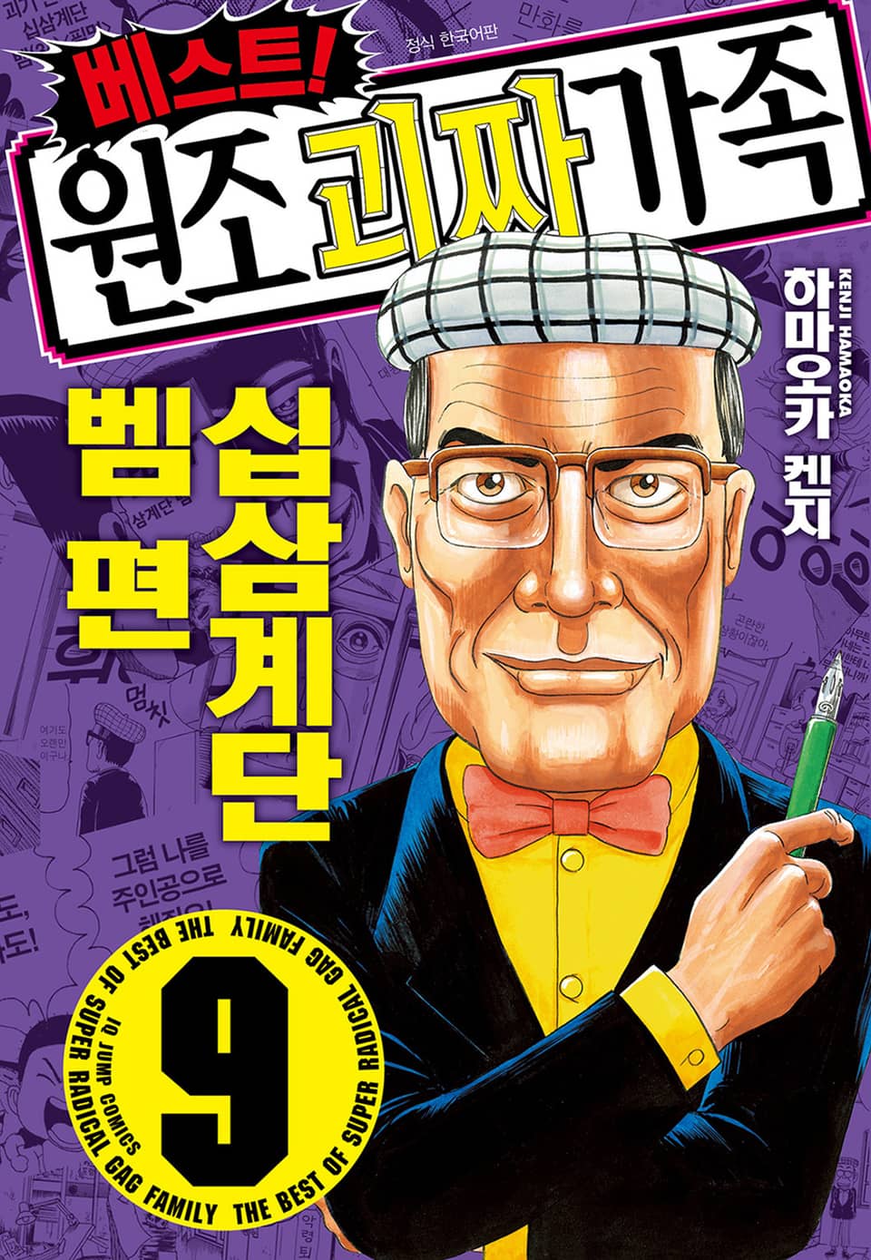 베스트! 원조 괴짜가족 9권 (완결)