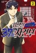 김전일 37세의 사건부 2권