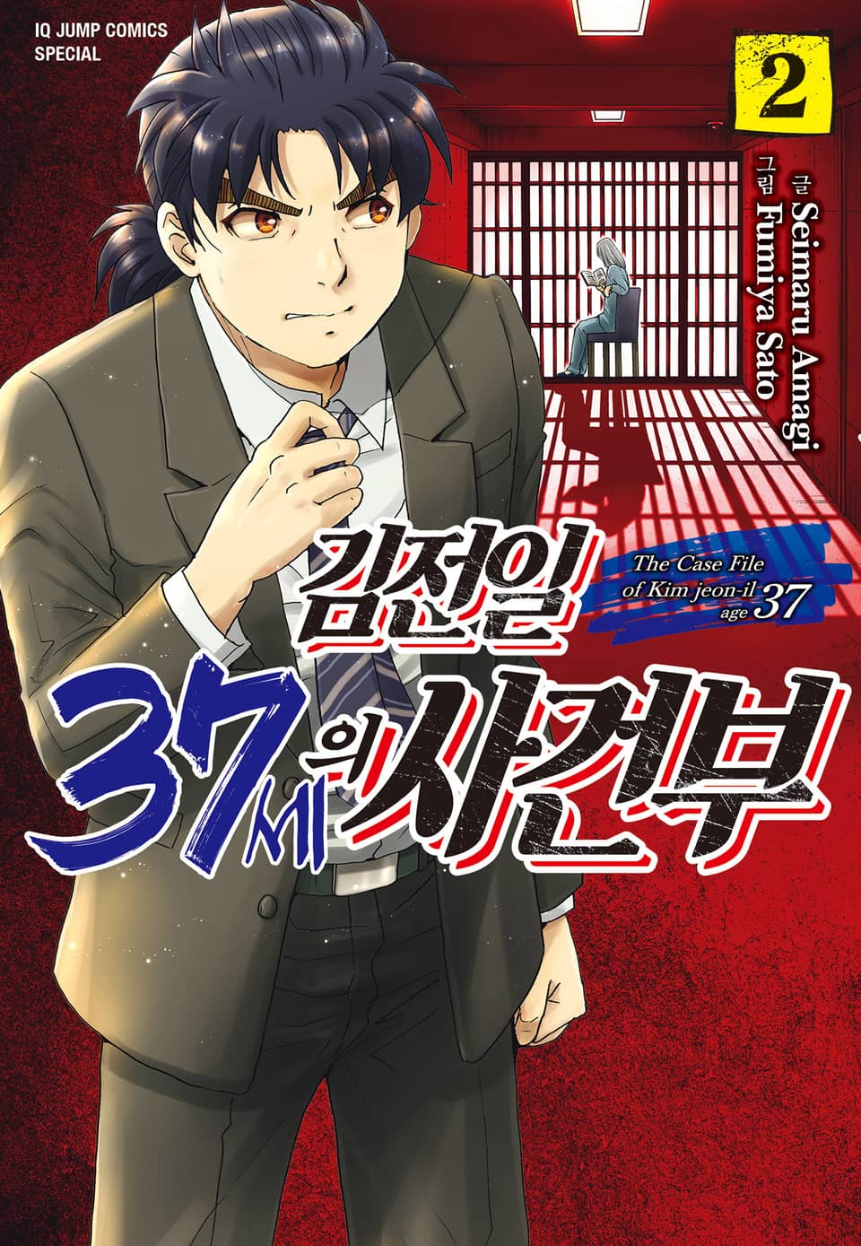 김전일 37세의 사건부 2권