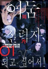 어둠의 실력자가 되고 싶어서! 표지 이미지