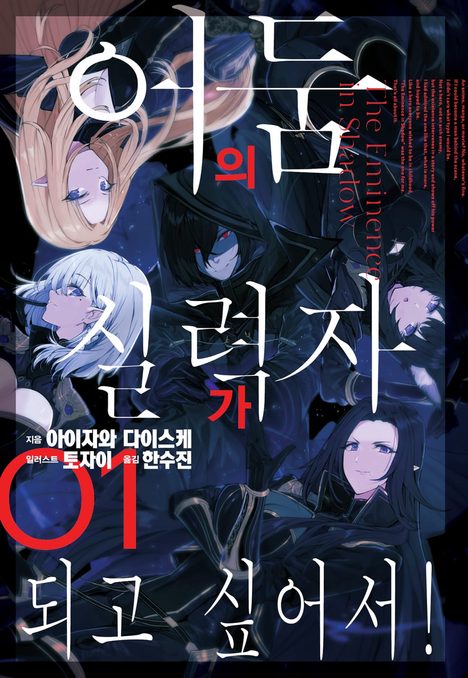 어둠의 실력자가 되고 싶어서! 1권