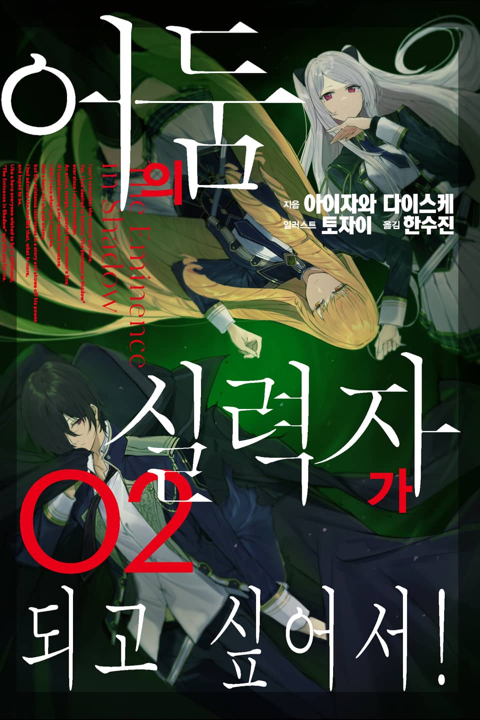 어둠의 실력자가 되고 싶어서! 2권