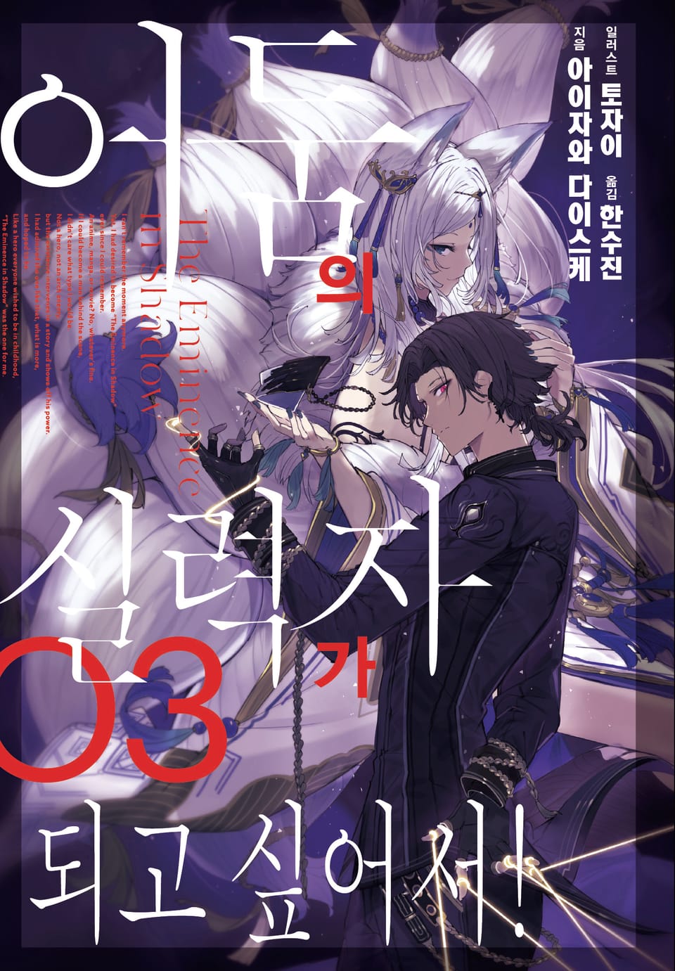 어둠의 실력자가 되고 싶어서! 3권