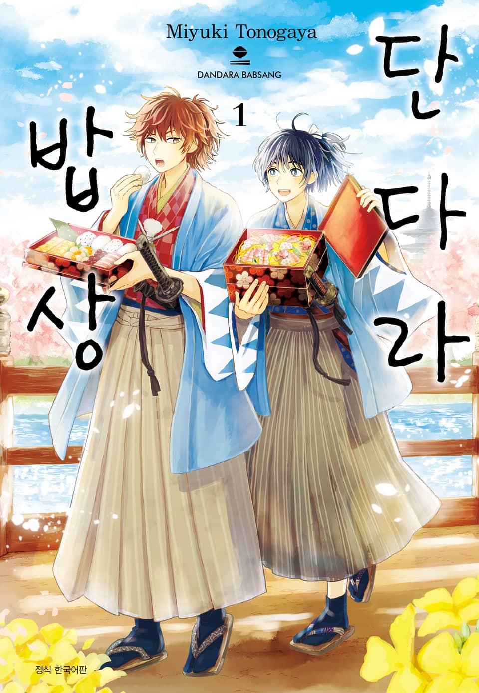 단다라 밥상 1권