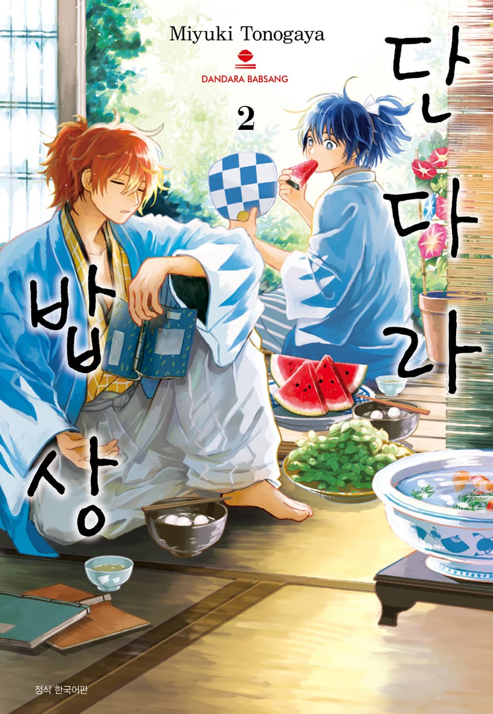 단다라 밥상 2권