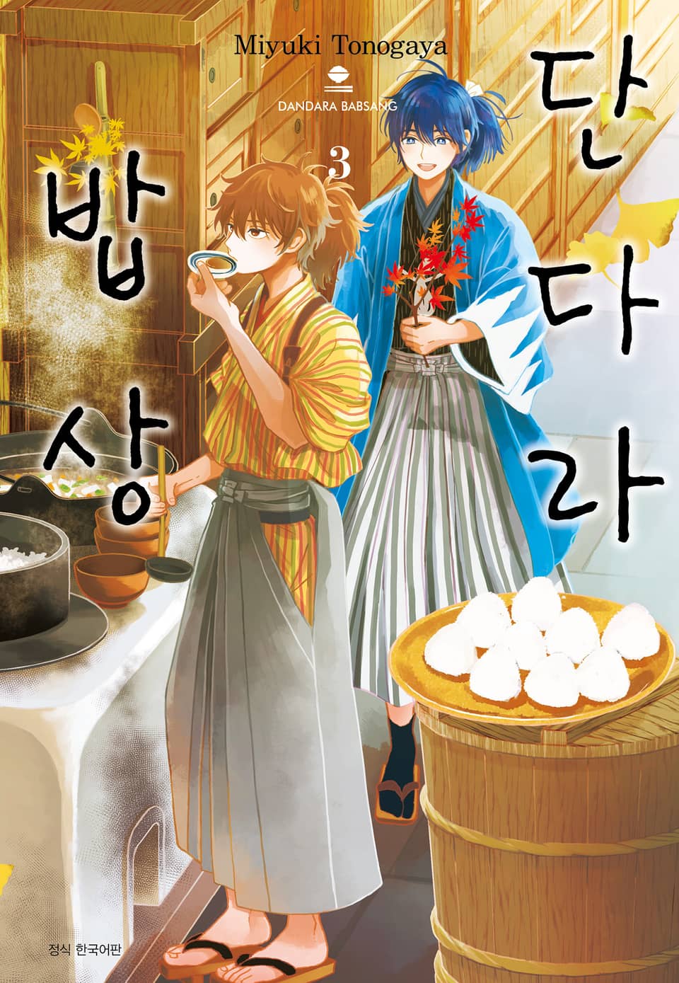 단다라 밥상 3권