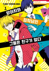 양아치와 집착남인 그들은 친구가 없다 표지 이미지