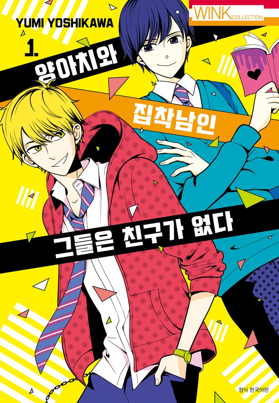 양아치와 집착남인 그들은 친구가 없다 1권