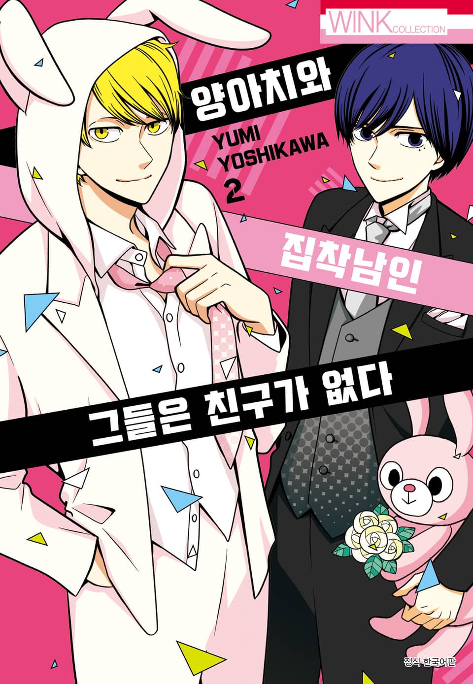 양아치와 집착남인 그들은 친구가 없다 2권