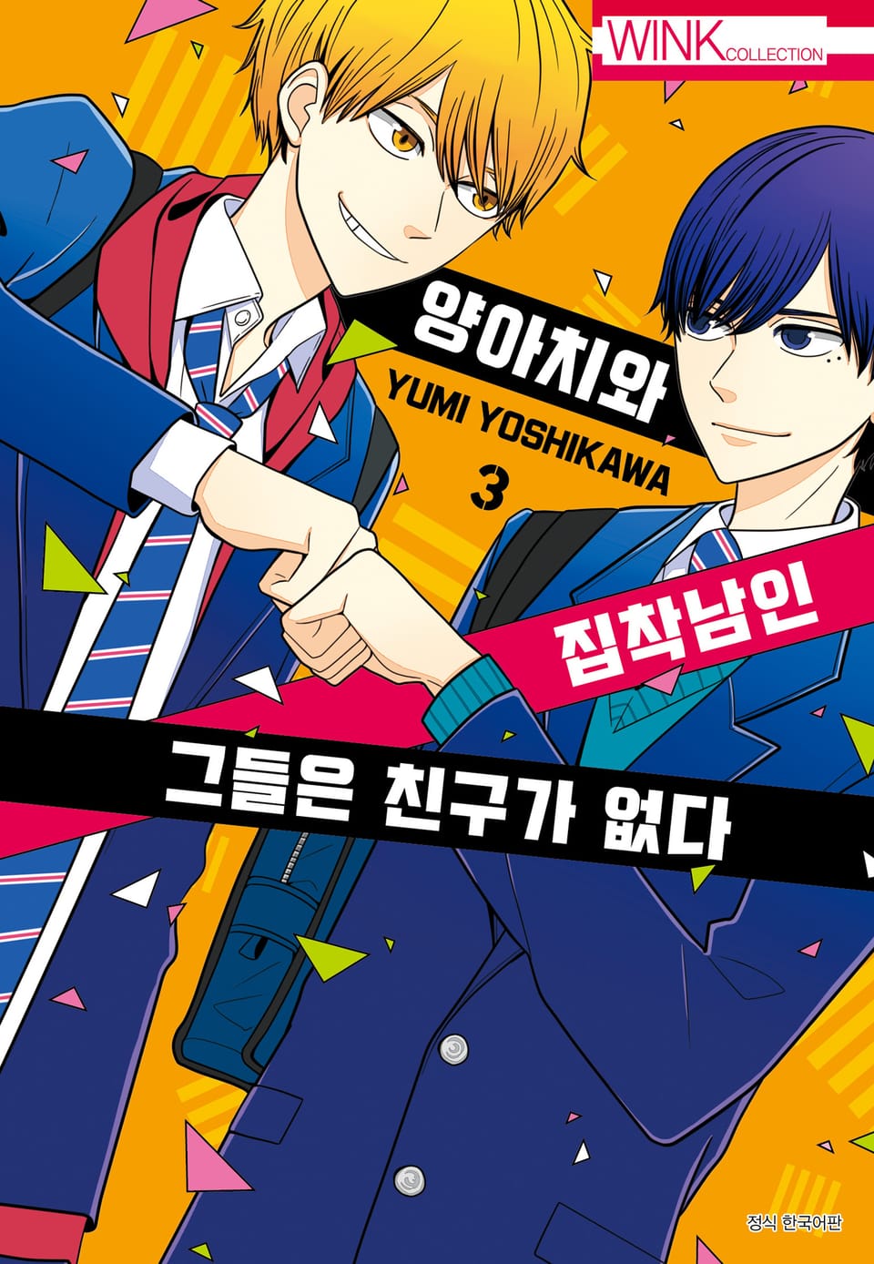 양아치와 집착남인 그들은 친구가 없다 3권 (완결)