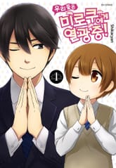 우리들은 미로쿠에게 열광 중! 표지 이미지