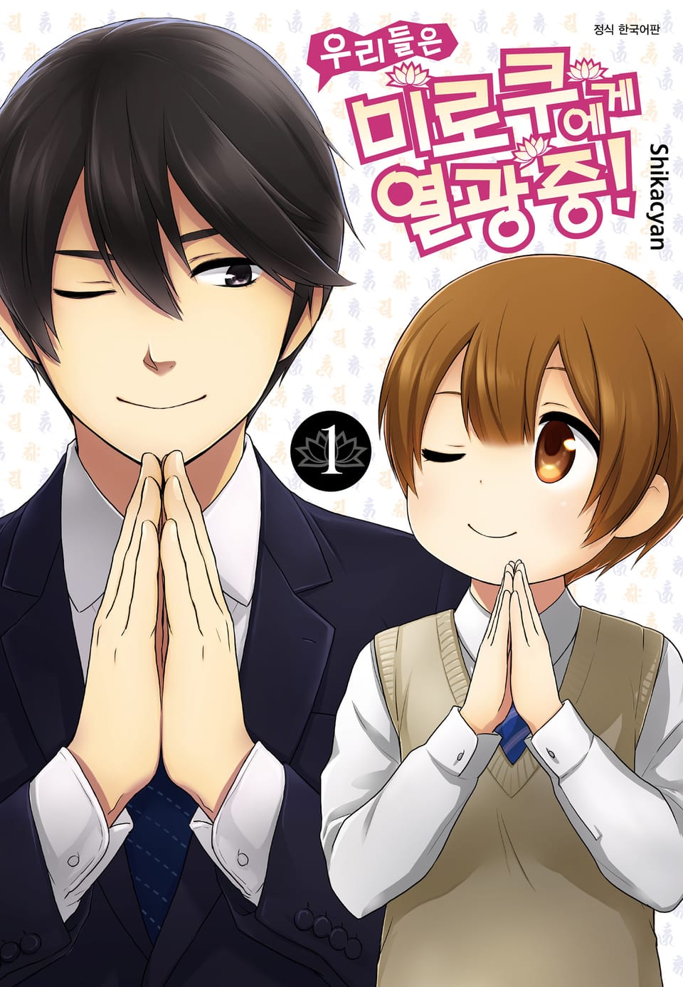 우리들은 미로쿠에게 열광 중! 1권